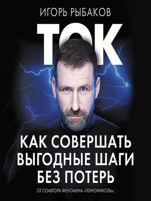 cover image of Ток. Как совершать выгодные шаги без потерь